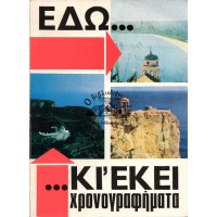 ΕΔΩ...ΚΙ' ΕΚΕΙ - ΧΡΟΝΟΓΡΑΦΗΜΑΤΑ